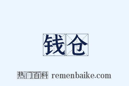 钱仓是什么意思的图片